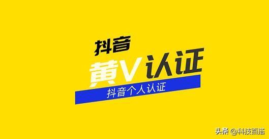 抖音黄v在哪里申请,抖音黄v怎么申请